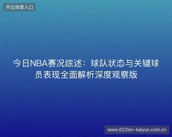 今日NBA赛况综述：球队状态与关键球员表现全面解析深度观察版
