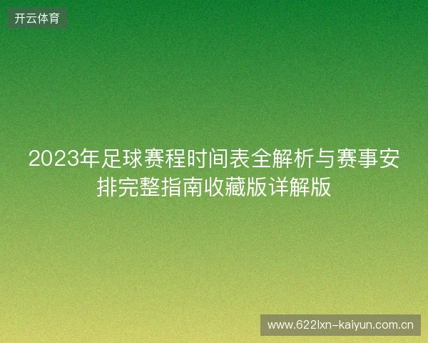 2023年足球赛程时间表全解析与赛事安排完整指南收藏版详解版