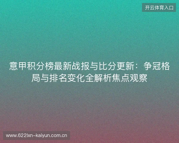 意甲积分榜最新战报与比分更新:争冠格局与排名变化全解析焦点观察 意甲积分榜最新战报与比分更新:争冠格局与排名变化全解析焦点观察