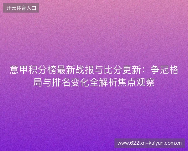 意甲积分榜最新战报与比分更新:争冠格局与排名变化全解析焦点观察 意甲积分榜最新战报与比分更新:争冠格局与排名变化全解析焦点观察