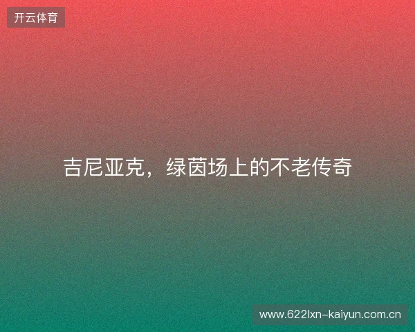 吉尼亚克，绿茵场上的不老传奇