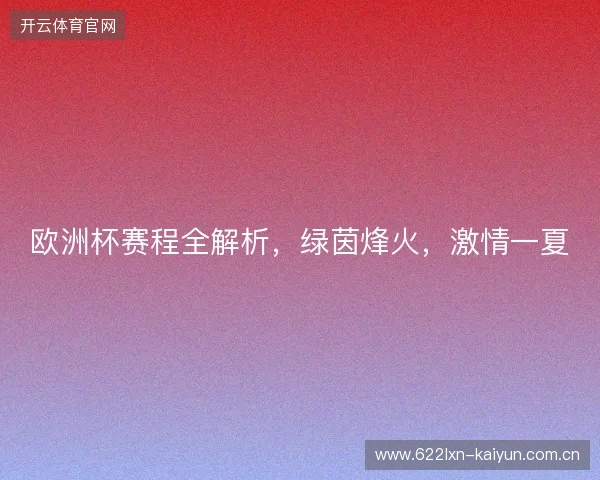 欧洲杯赛程全解析，绿茵烽火，激情一夏