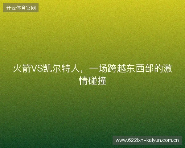 火箭VS凯尔特人，一场跨越东西部的激情碰撞