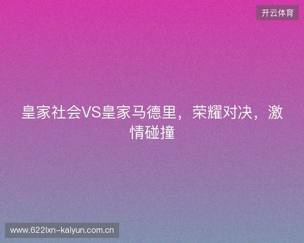 皇家社会VS皇家马德里，荣耀对决，激情碰撞