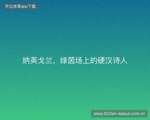 纳英戈兰，绿茵场上的硬汉诗人