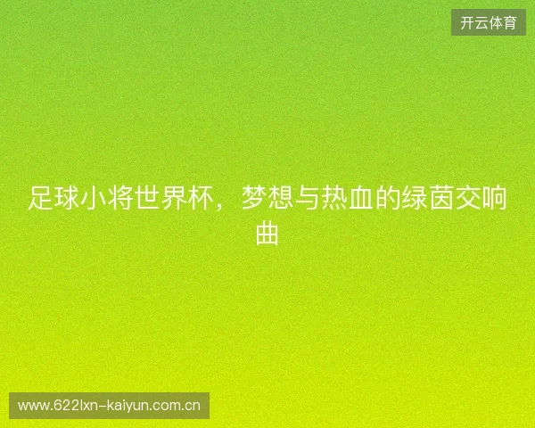 足球小将世界杯，梦想与热血的绿茵交响曲